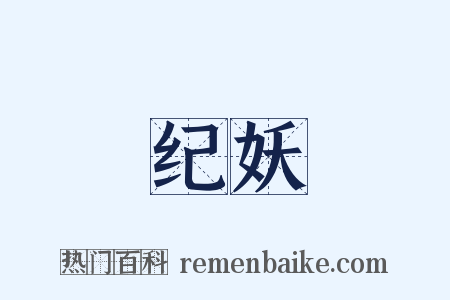 纪妖是什么意思的图片